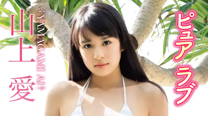 山上愛『ピュアラブ』