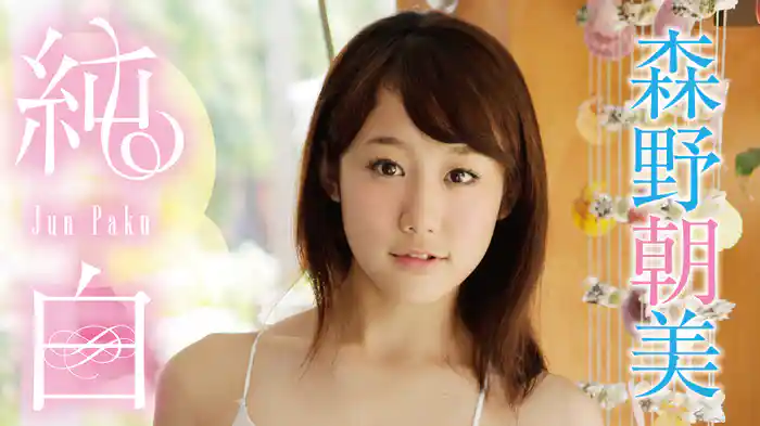 森野朝美『純白』