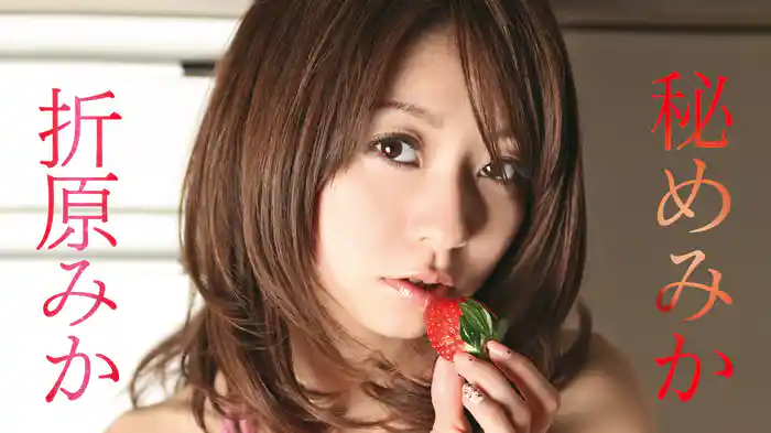 折原みか『秘めみか』