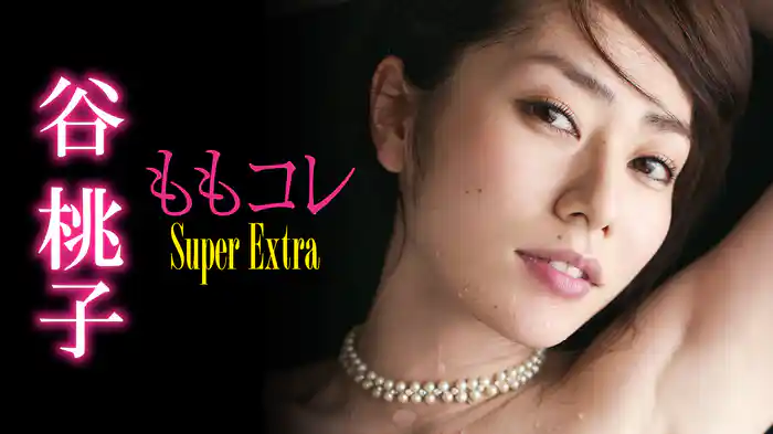 谷桃子『ももコレ～Super Extra』