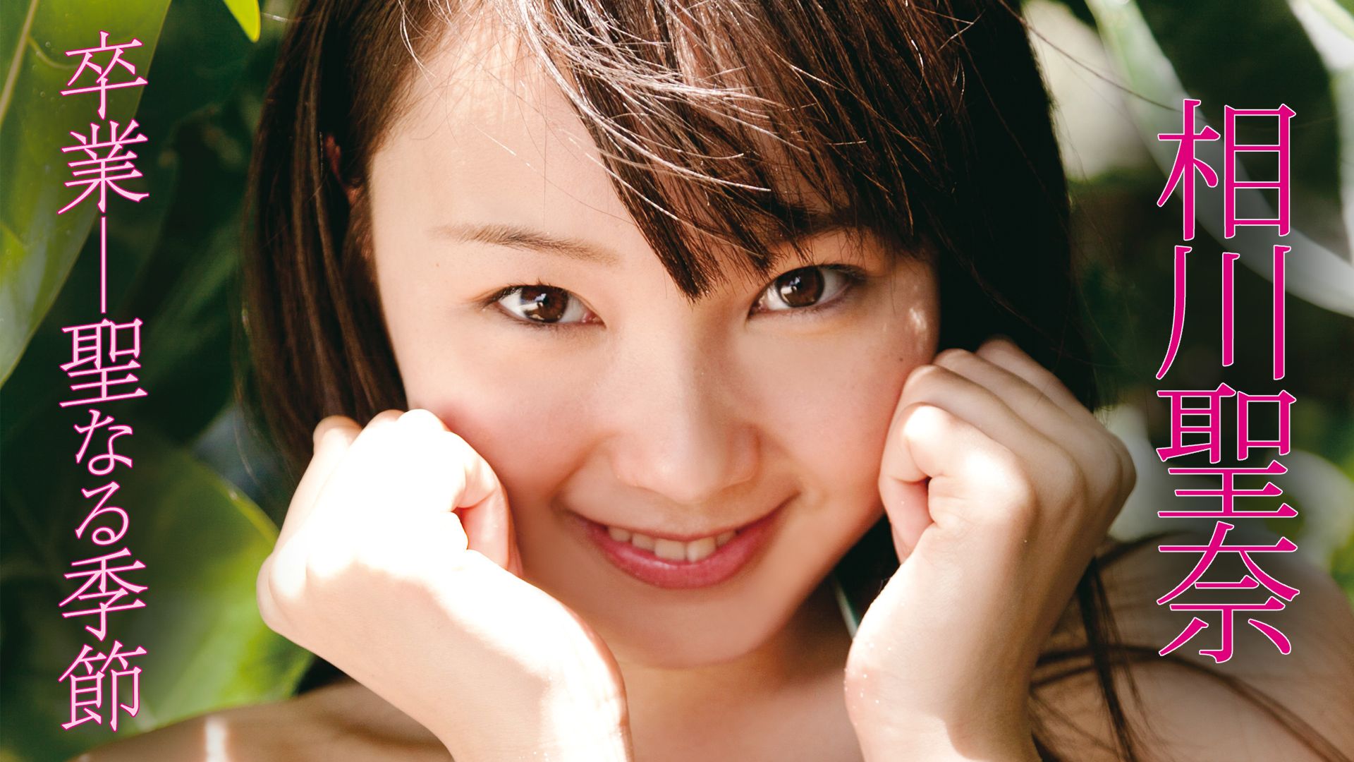 相川聖奈 卒業―聖なる季節