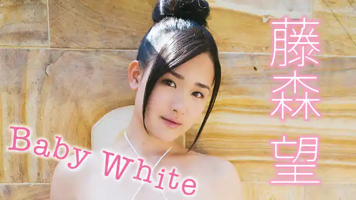 藤森望『Baby White』