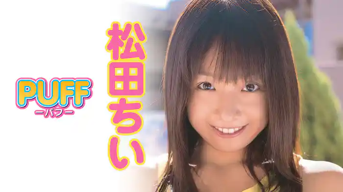 松田ちい『PUFF』