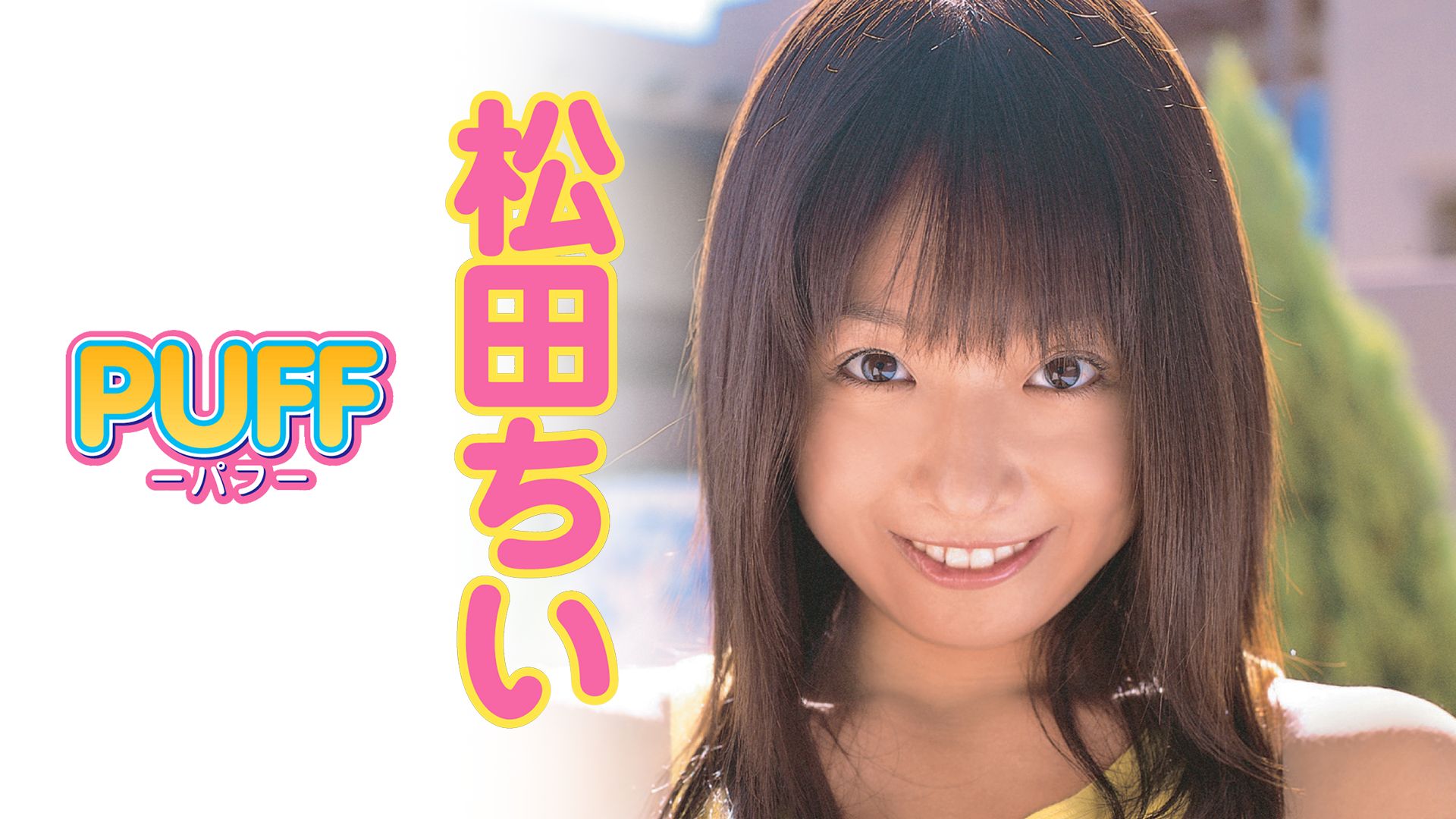 PUFF 松田ちい