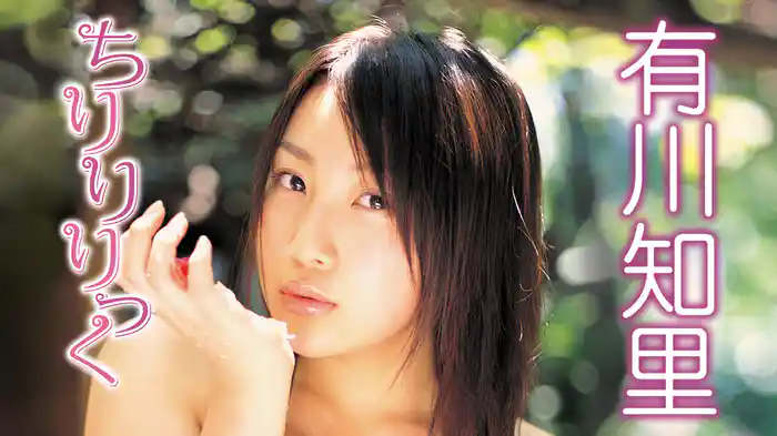 有川知里『ちりりりっく』