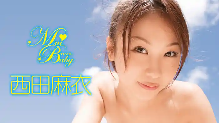 西田麻衣『Mai Baby』
