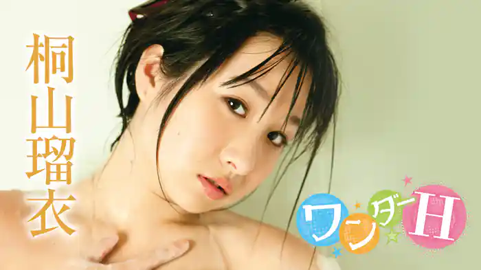 桐山瑠衣『ワンダーH』