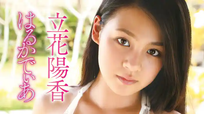 立花陽香『はるかでぃあ』