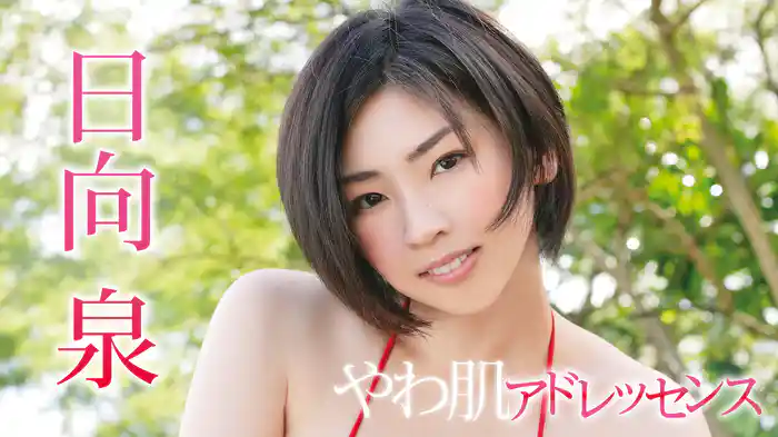 日向泉『やわ肌アドレッセンス』