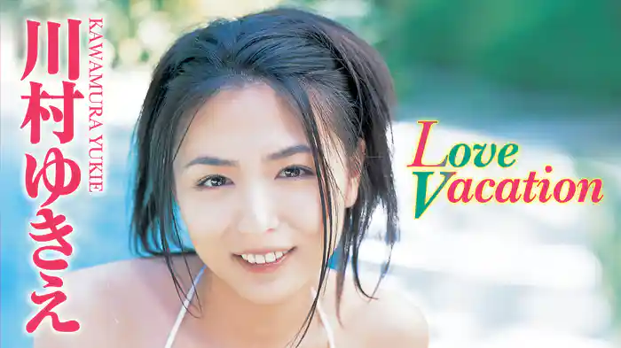 川村ゆきえ『Love Vacation』