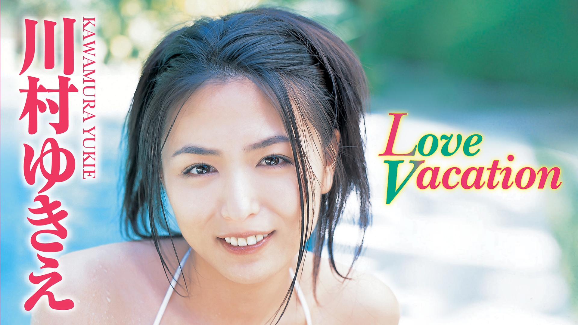 川村ゆきえ『Love Vacation』(その他 / 2006) - 動画配信 | U-NEXT 