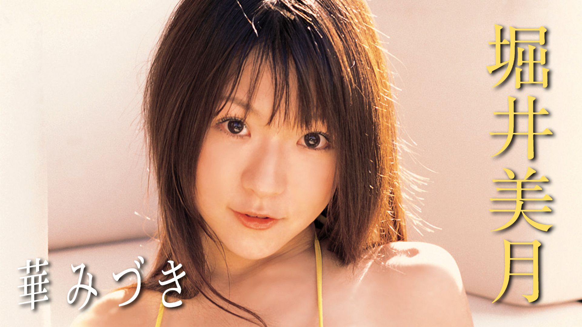 華みづき 堀井美月