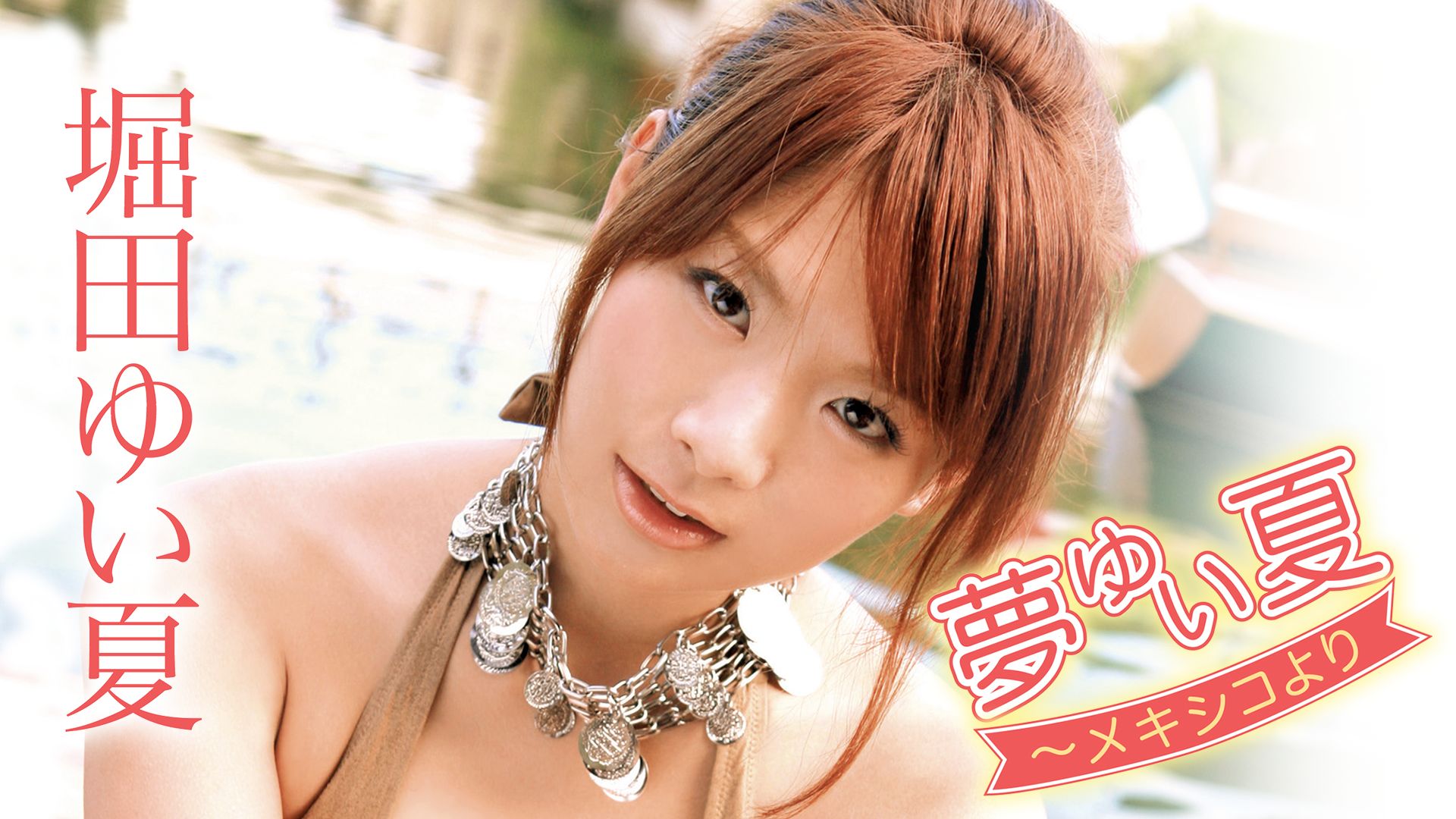 堀田ゆい夏 夢ゆい夏〜メキシコより