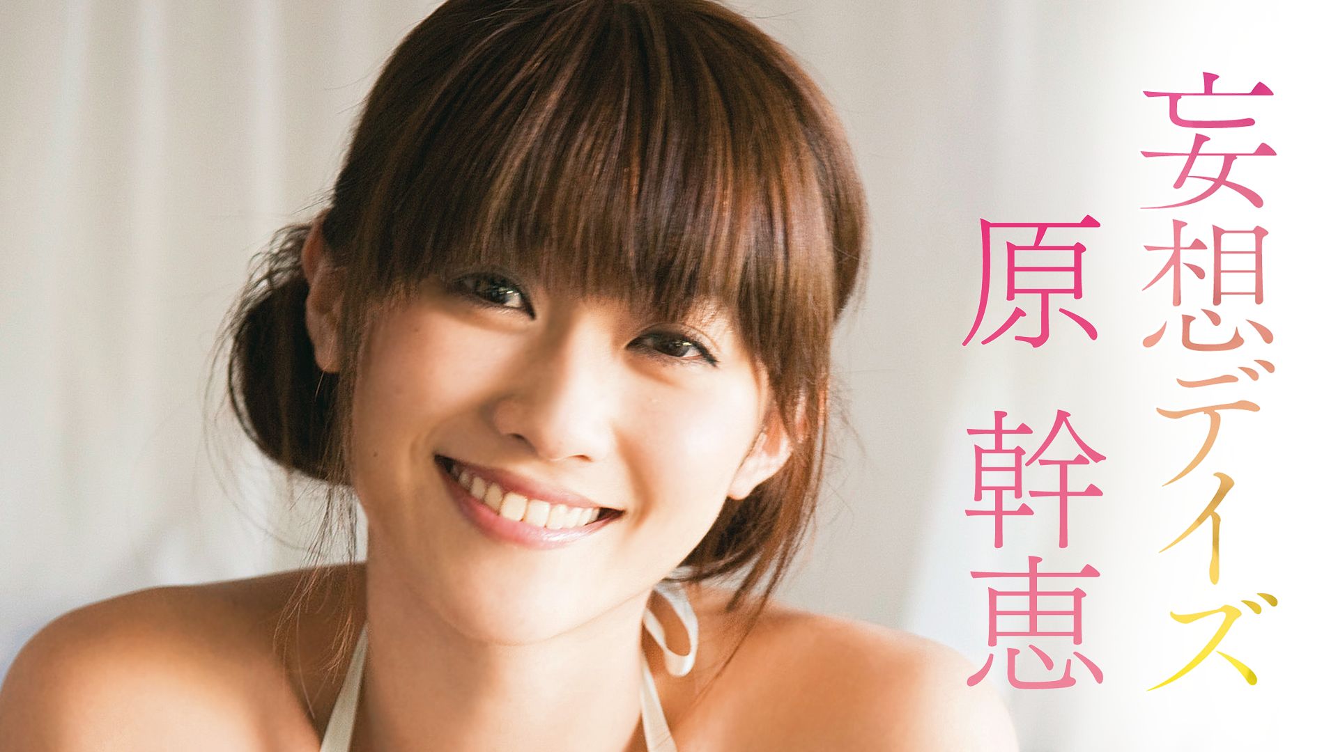 妄想デイズ 原幹恵