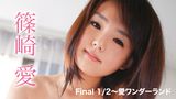 篠崎愛『Final 1/2～愛ワンダーランド』