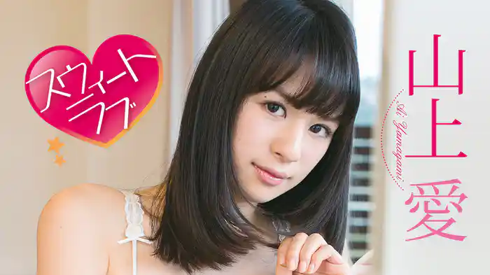 山上愛『スウィートラブ』