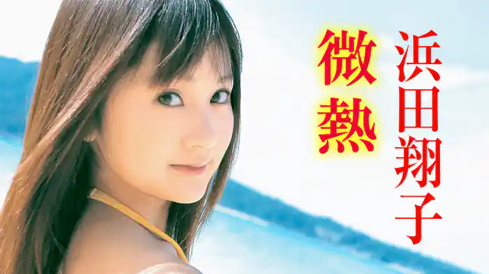浜田翔子『微熱』
