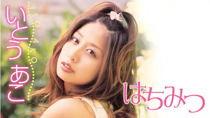 いとうあこ『はちみつ』