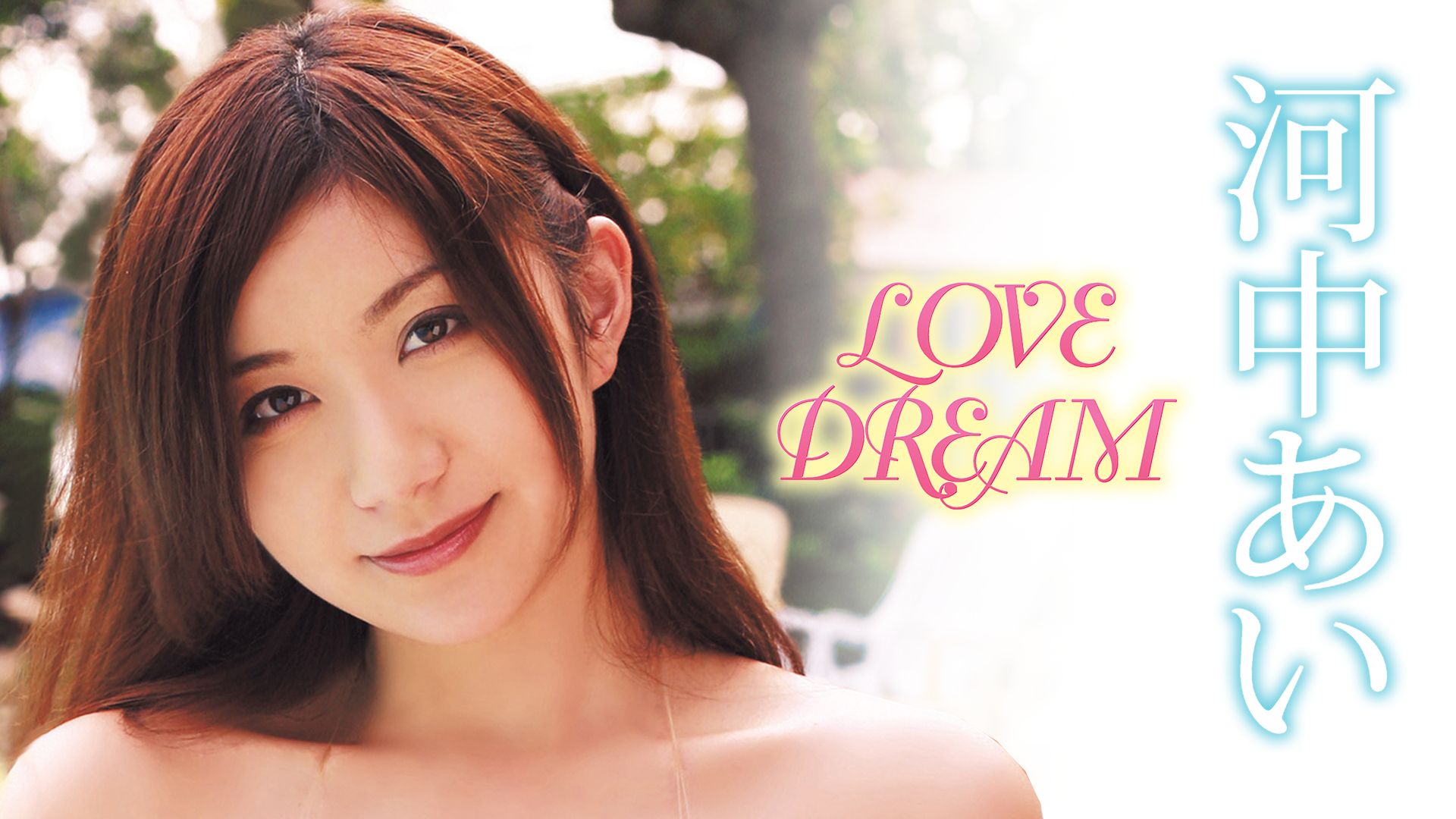 LOVE DREAM 河中あい