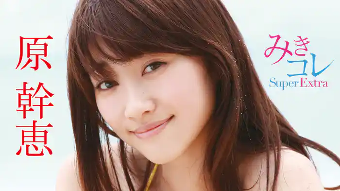 原幹恵『みきコレ～Super Extra』