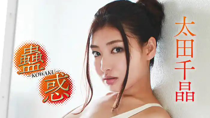 太田千晶『蠱惑 -KOWAKU-』