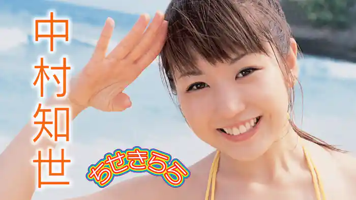 中村知世『ちせきらら』