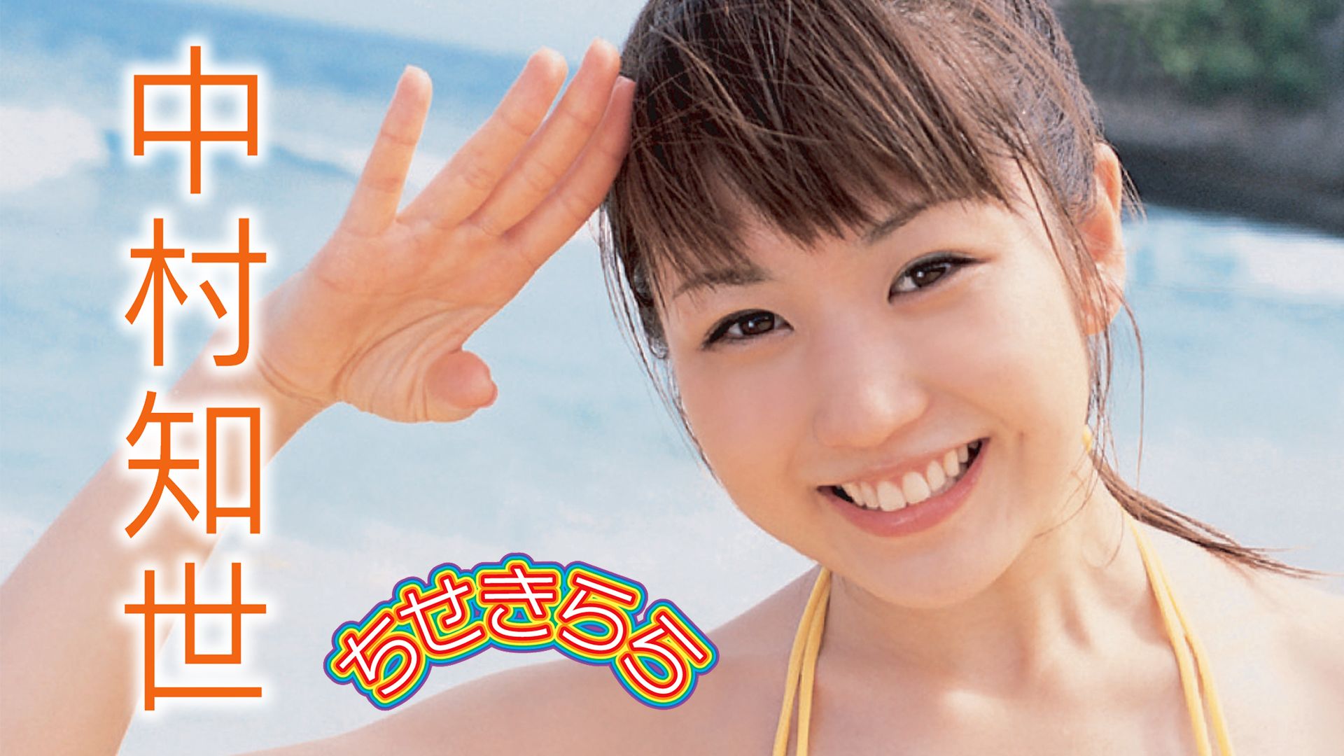 中村知世 ちせきらら