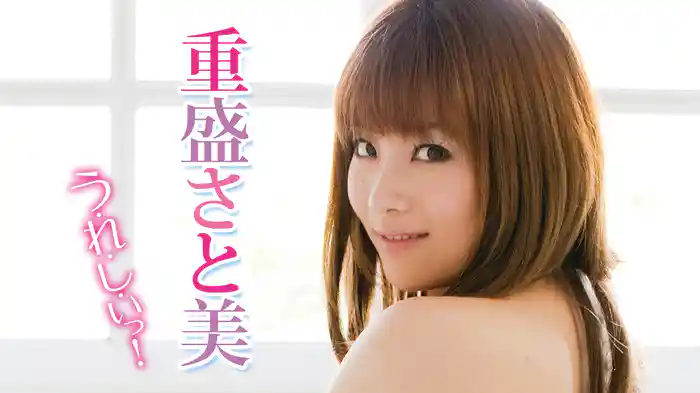 重盛さと美『う・れ・し・いっ！』