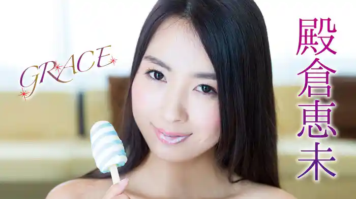 殿倉恵未『GRACE』