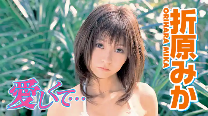 折原みか『愛しくて』