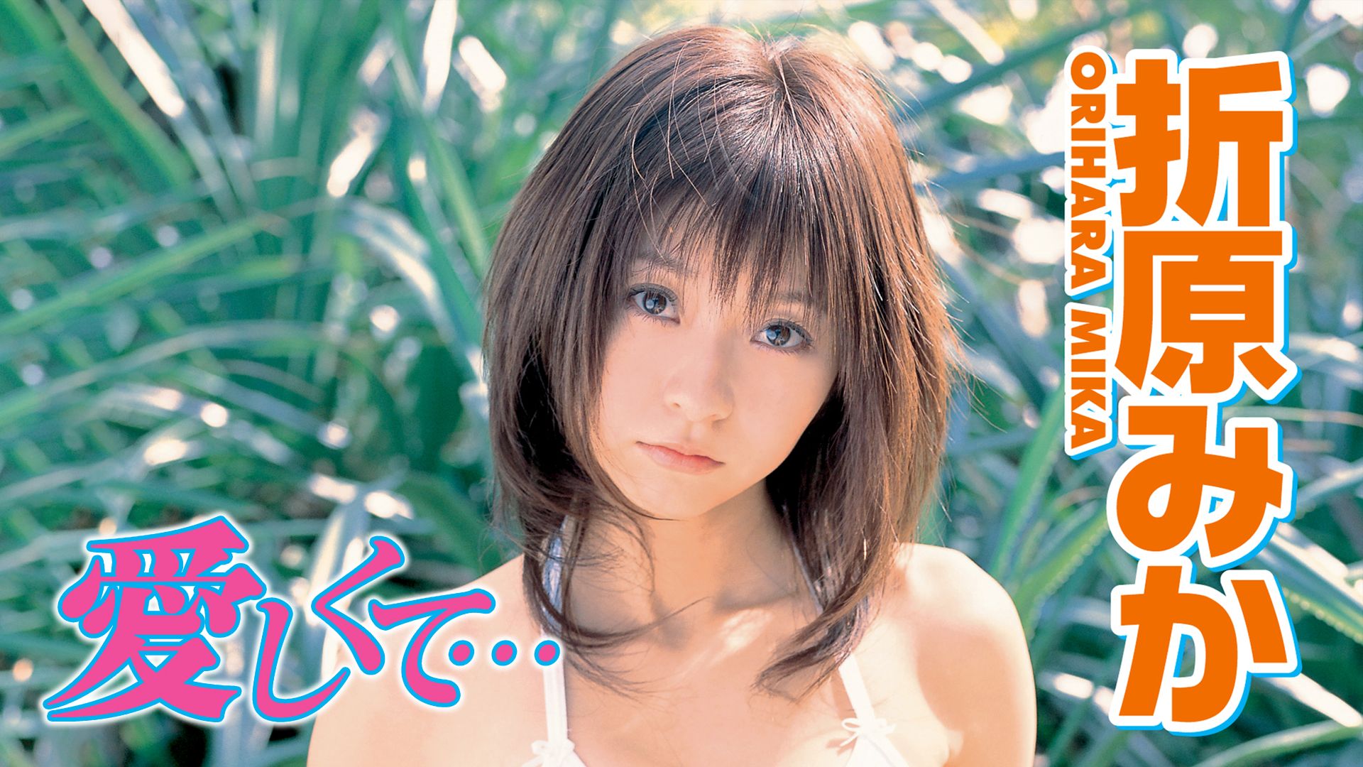 折原みか アイドルワン 愛しくて