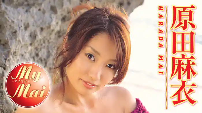 原田麻衣『My Mai』