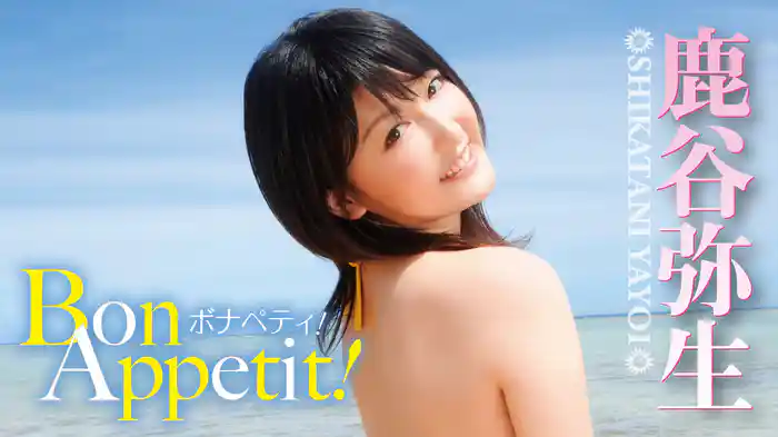 鹿谷弥生『Bon Appetit！』