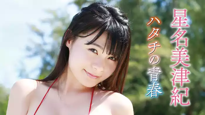 星名美津紀『ハタチの青春』