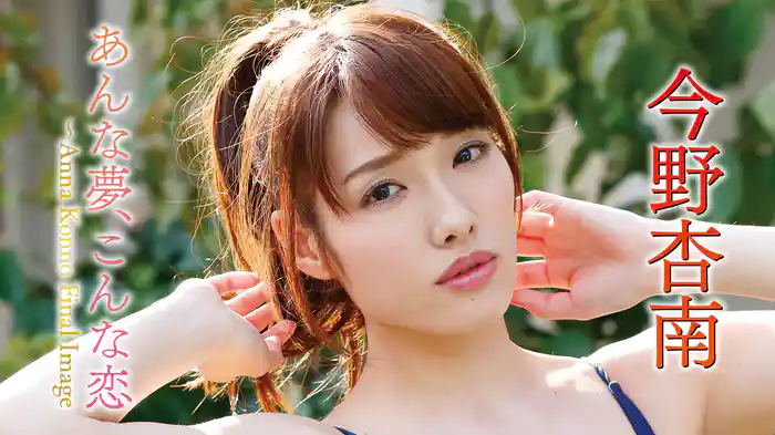 今野杏南『あんな夢、こんな恋 ~Anna Konno Final Image』