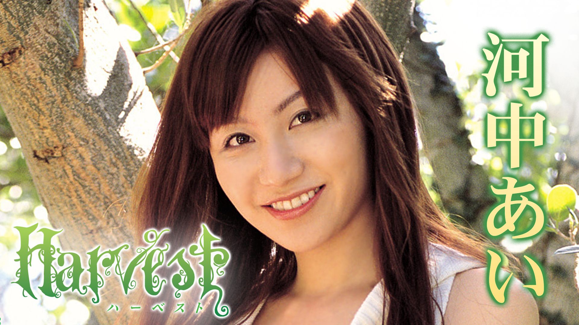 アイドルワン Harvest ハーベスト 河中あい