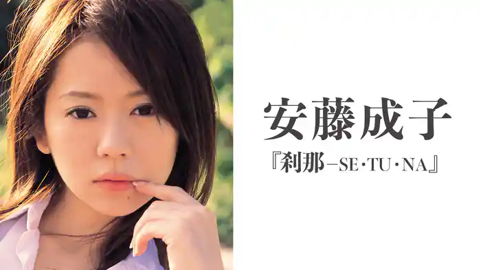 安藤成子『刹那－Se・tu・na』