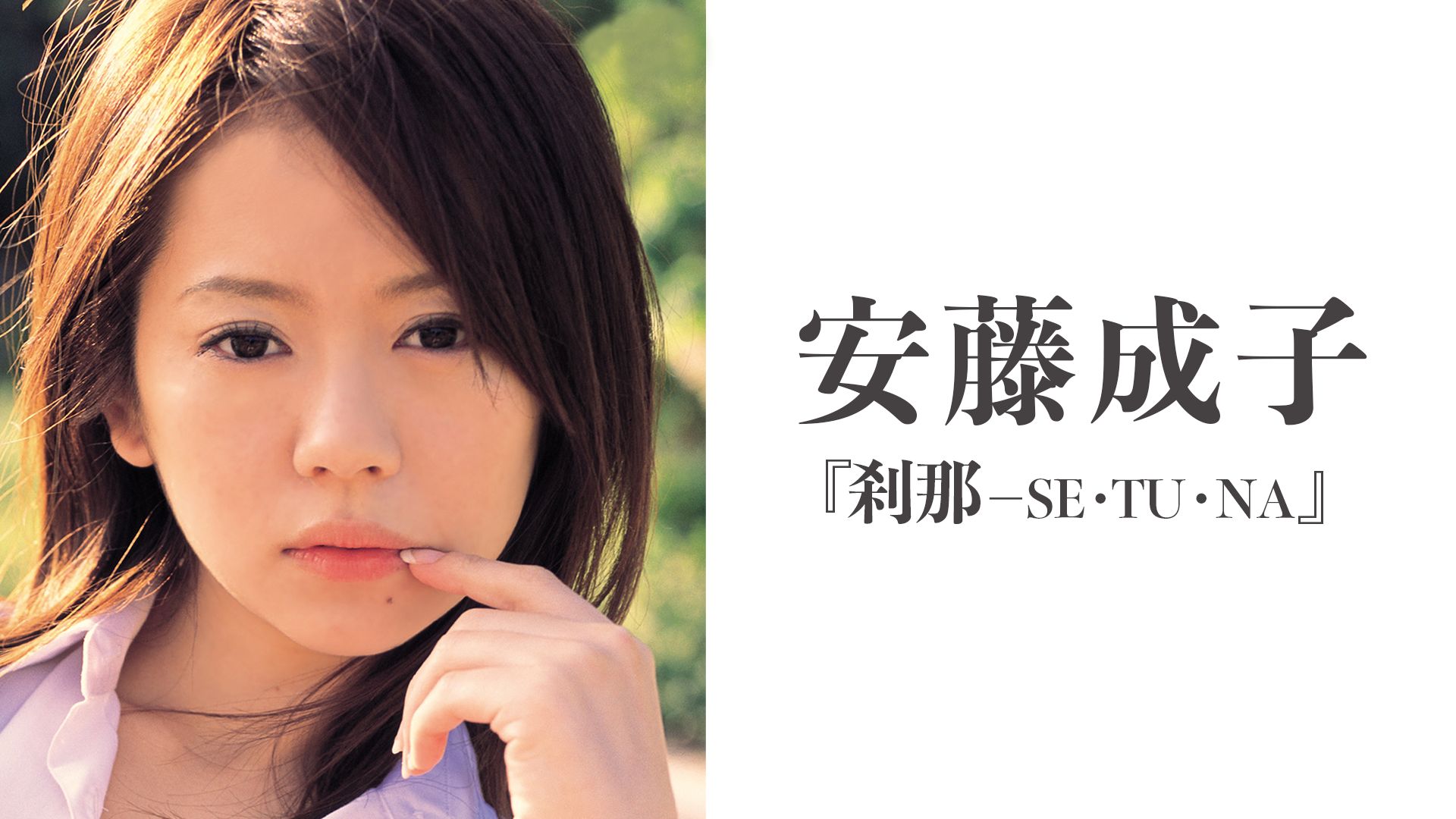 安藤成子 刹那-Se・tu・na-