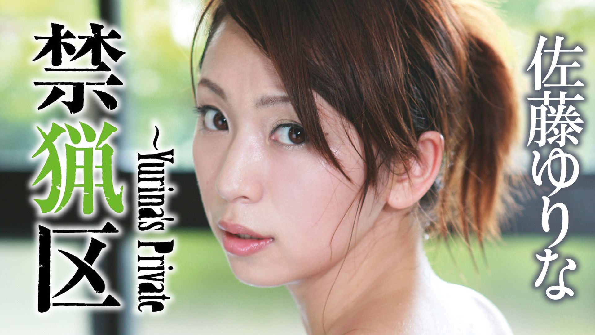 禁猟区〜Yurina’s Private 佐藤ゆりな