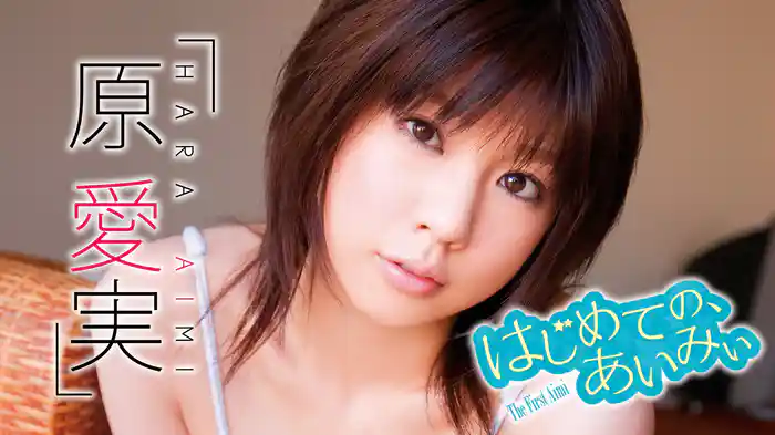 原愛実『はじめての、あいみぃ』