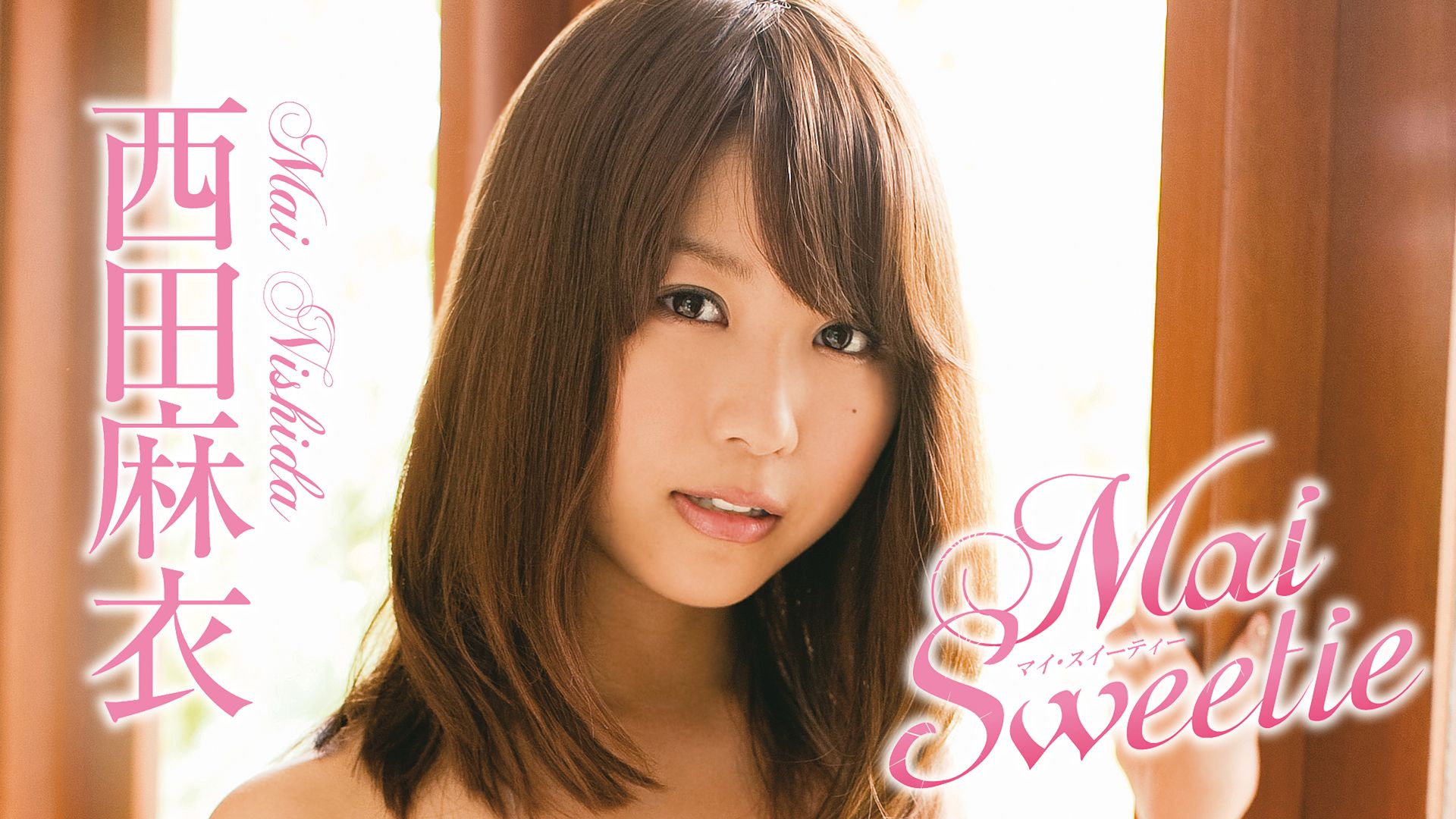 西田麻衣 Mai Sweetie
