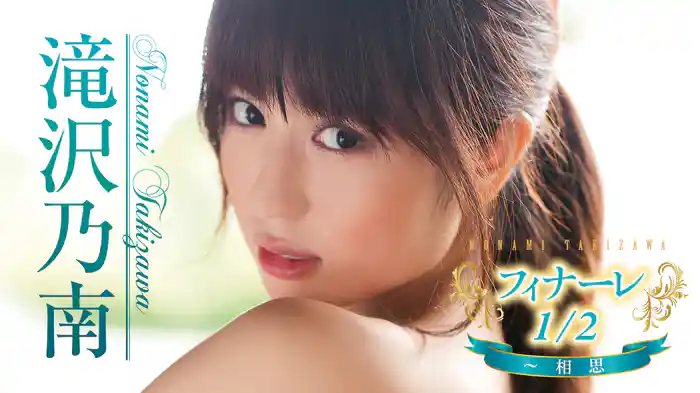滝沢乃南『フィナーレ1/2～相思』
