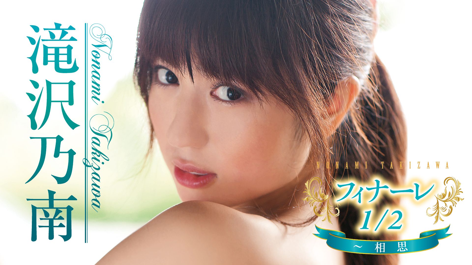 滝沢乃南 フィナーレ1/2 〜相思