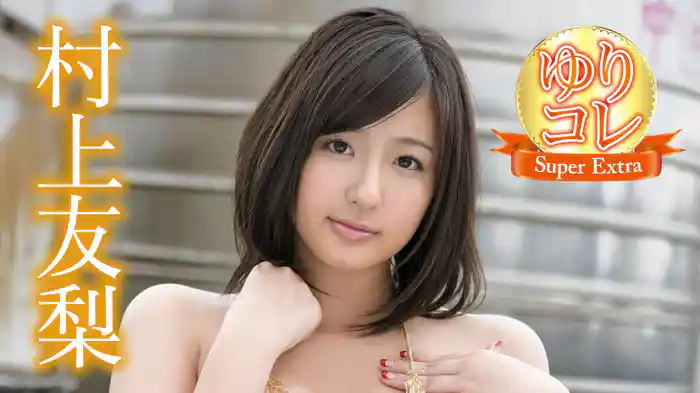 村上友梨『ゆりコレ～Super Extra』