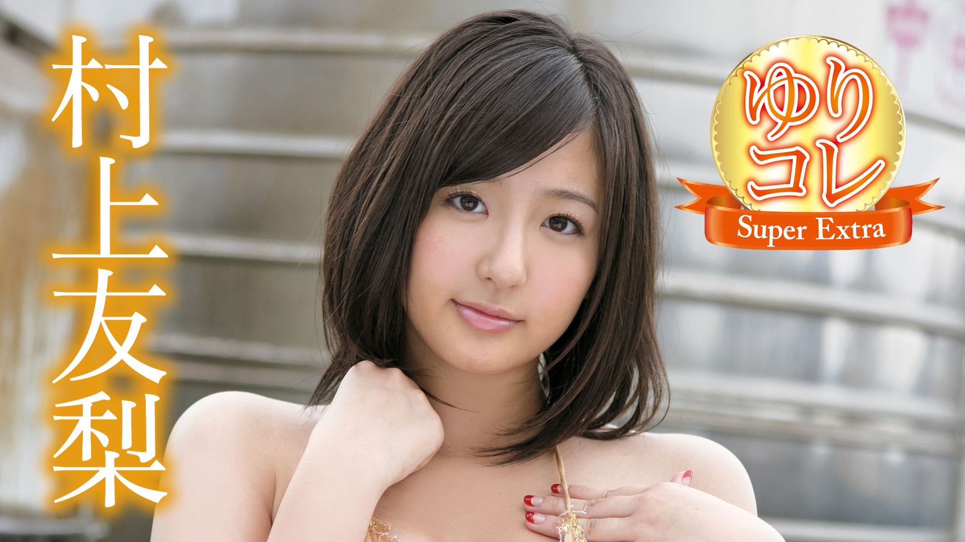 村上友梨 ゆりコレ〜Super Extra