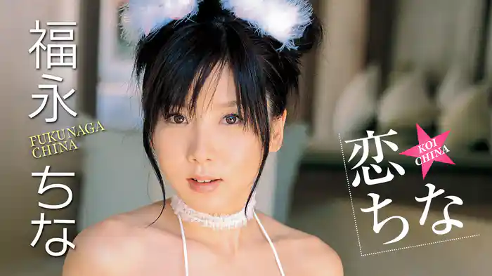福永ちな『恋ちな』