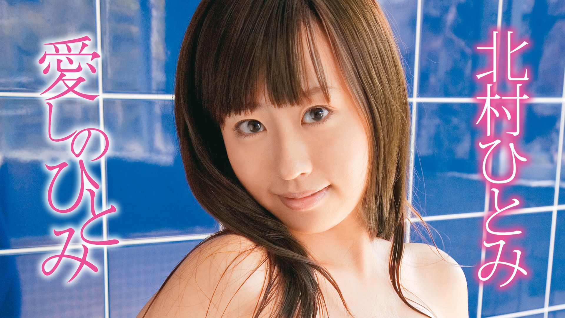 北村ひとみ 愛しのひとみ