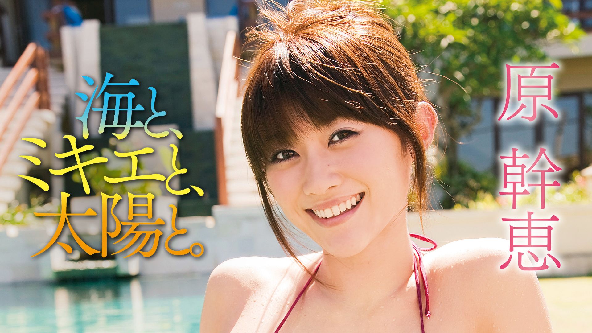 原幹恵 海と、ミキエと、太陽と。