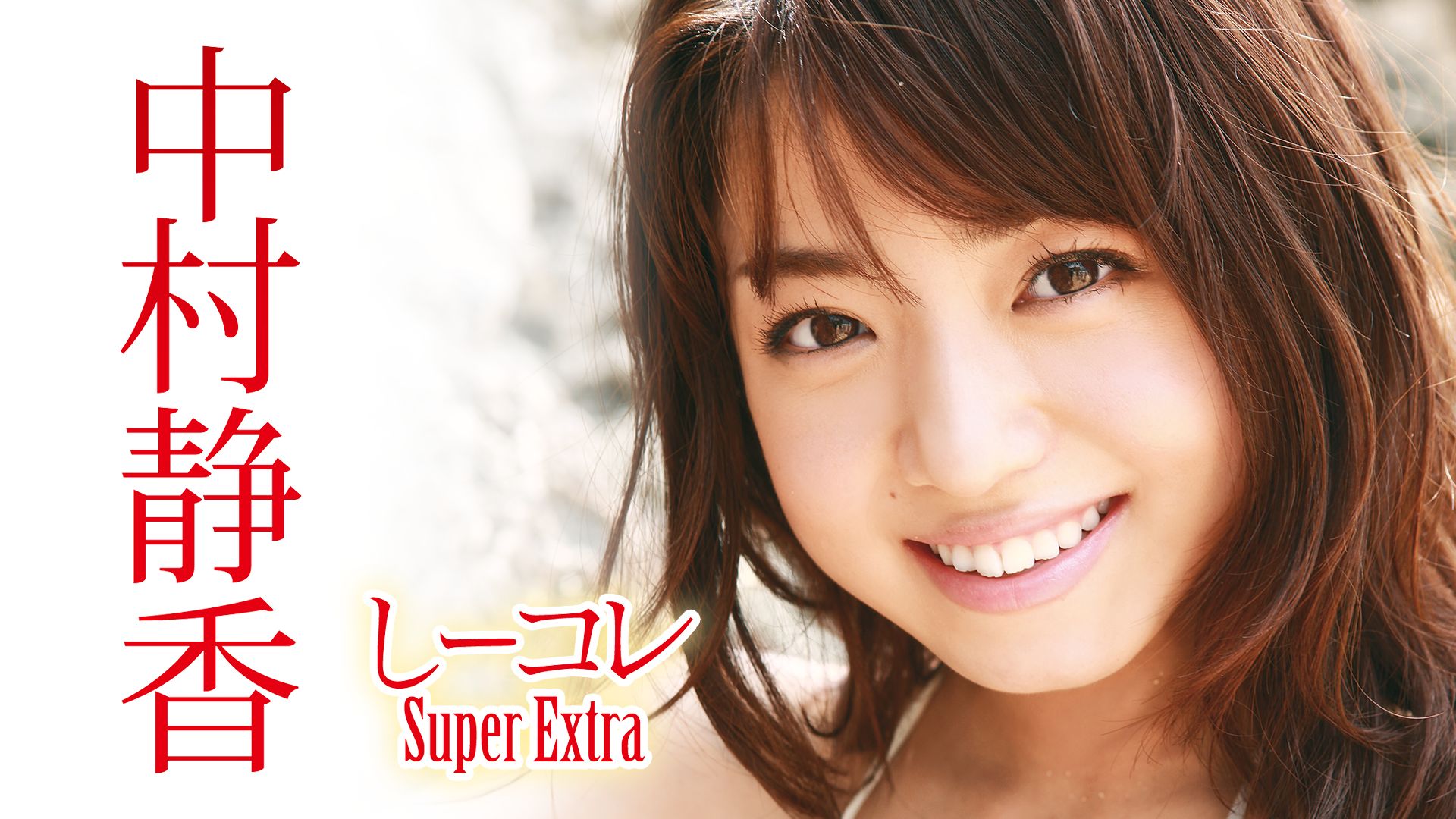 中村静香 しーコレ〜Super Extra