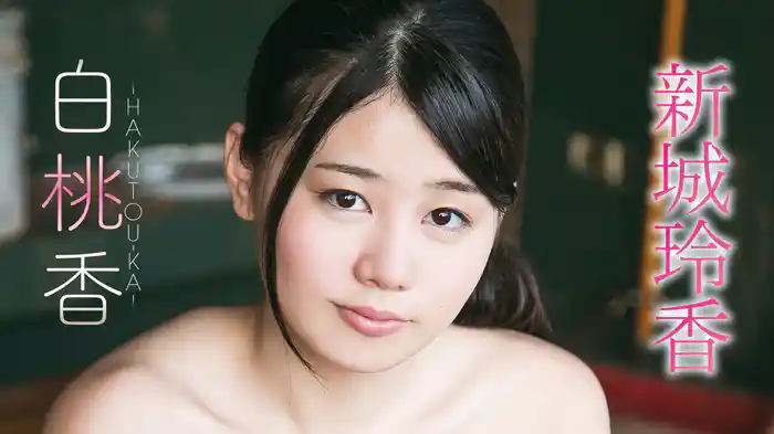 新城玲香『白桃香‐HAKUTOU-KA‐』